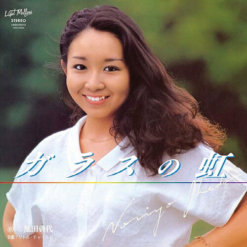 [수입] Ikeda Noriyo - Garasu no niji / Little Child [7인치 싱글 LP]