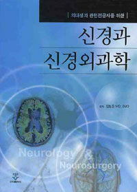 (의대생과 관련전공자를 위한) 신경과 신경외과학 = Neurology & neurosurgery 