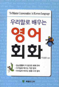 (우리말로 배우는) 영어 회화 =To master conversation in Korean language 