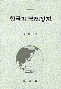 한국과 국제정치