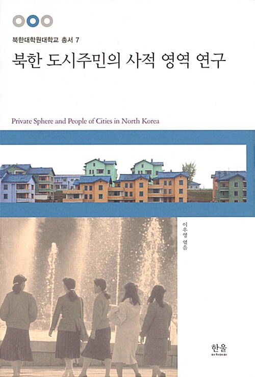 [중고] 북한 도시주민의 사적 영역 연구
