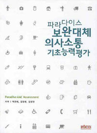 파라다이스 보완대체 의사소통 기초능력평가