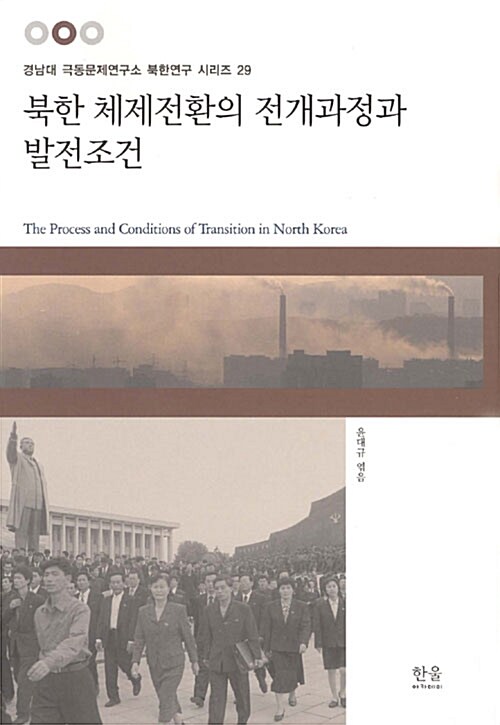 북한 체제전환의 전개과정과 발전조건