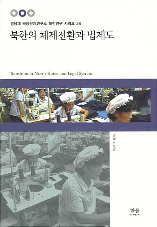 [중고] 북한의 체제전환과 법제도
