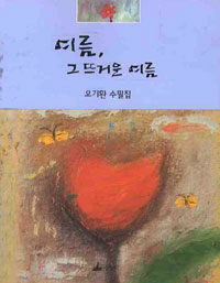 여름, 그 뜨거운 여름 표지이미지