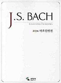 J.S.BACH 포인트 바흐인벤션