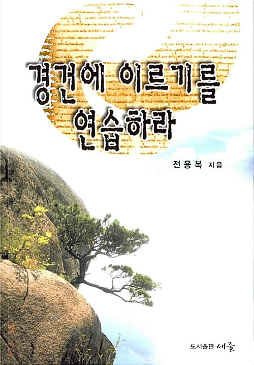 경건에 이르기를 연습하라