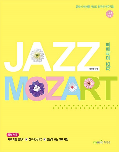 재즈 모차르트= Jazz Mozart