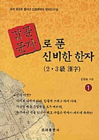 갑골문자로 푼 신비한 한자 2.3급 한자 1