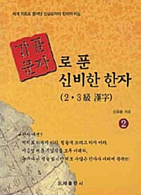 [중고] 갑골문자로 푼 신비한 한자 2.3급 한자 2