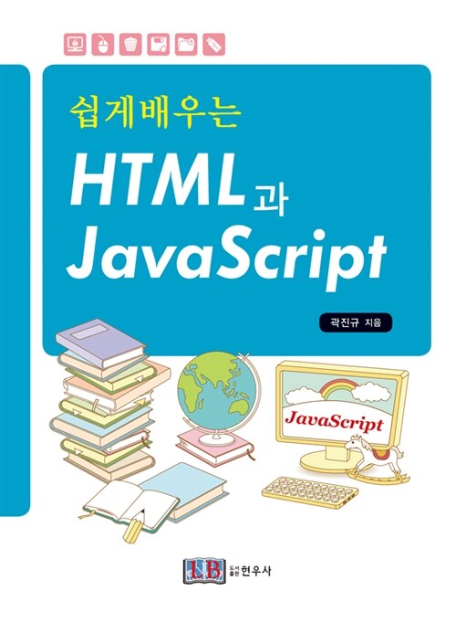 [중고] 쉽게 배우는 HTML과 Java Script