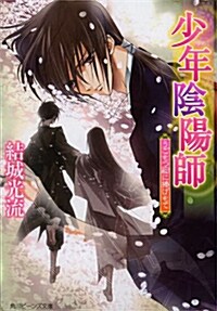 [중고] 少年陰陽師 うごもつ蔽に捧げもて (角川ビ-ンズ文庫) (文庫)