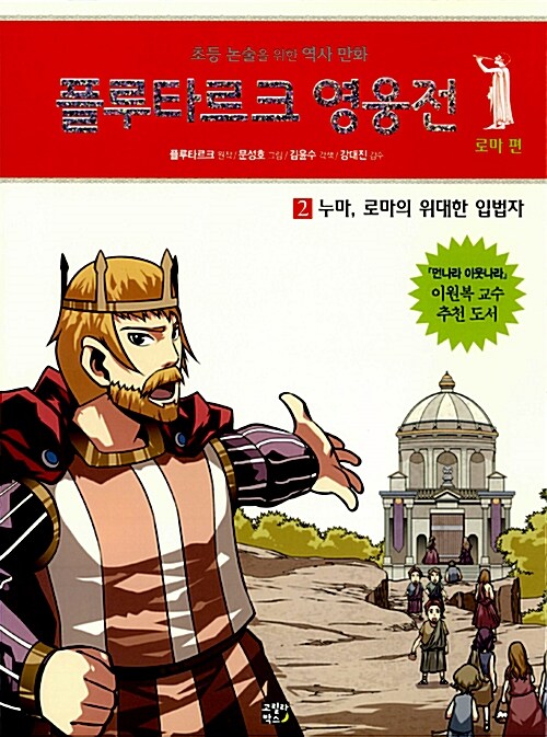 플루타르크 영웅전 로마 편 2