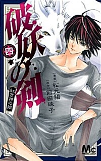 破妖の劍 4 紅き神の娘 (マ-ガレットコミックス) (コミック)