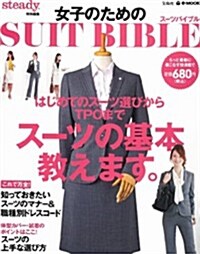女子のためのSUIT BIBLE (e-MOOK) (大型本)