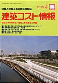 建築コスト情報 2013年 04月號 [雜誌] (季刊, 雜誌)