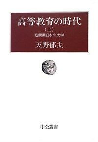 高等敎育の時代