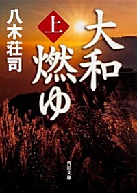 大和燃ゆ 上 (角川文庫) (文庫)