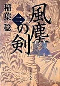 風塵の劍 (二) (角川文庫) (文庫)