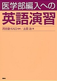 醫學部編入への英語演習 (KS生命科學專門書) (單行本(ソフトカバ-))