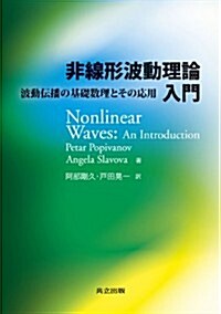 非線形波動理論入門 ―波動傳播の基礎數理とその應用― (單行本)