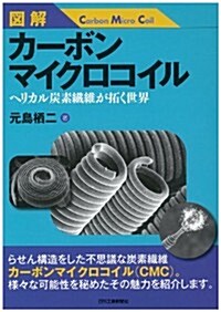 圖解 カ-ボンマイクロコイル―ヘリカル炭素纖維が拓く世界― (單行本)