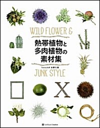 熱帶植物と多肉植物の素材集【DVD付き】 (單行本)