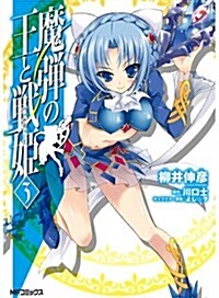 魔彈の王と戰姬 3 (フラッパ-コミックス) (コミック)