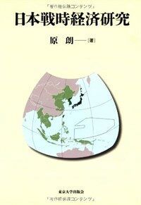 日本戰時經濟硏究