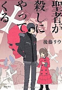 聖者が殺しにやってくる (單行本)