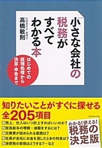 小さな會社の稅務がすべてわかる本 (單行本(ソフトカバ-))