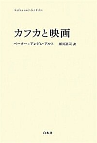 カフカと映畵 (單行本)