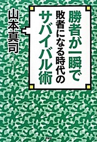 勝者が一瞬で敗者になる時代のサバイバル術 (單行本(ソフトカバ-))