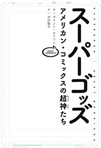 ス-パ-ゴッズ アメリカン·コミックスの超神たち (ShoPro Books) (單行本)