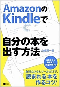 AmazonのKindleで自分の本を出す方法 (單行本)