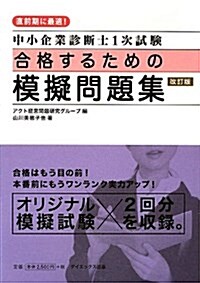 中小企業診斷士1次試驗合格するための模擬問題集 (改訂, 單行本)