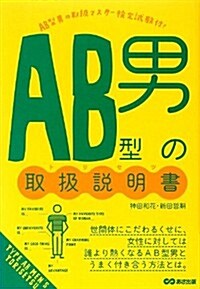 AB型男の取扱說明書(トリセツ) (單行本(ソフトカバ-))