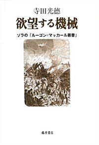 欲望する機械 〔ゾラの「ル-ゴン=マッカ-ル叢書」〕 (單行本)