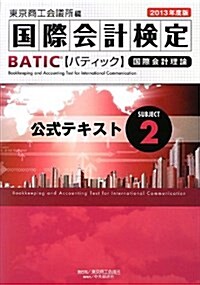 BATIC Subject 2公式テキスト 2013年度版―Accounting Manager & Cont (單行本)