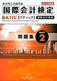 BATIC Subject2 問題集 2013年度版 (單行本)