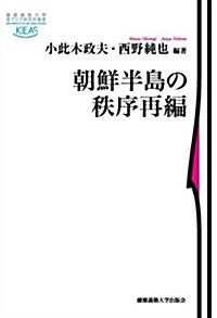 朝鮮半島の秩序再編 (慶應義塾大學東アジア硏究所叢書) (單行本)