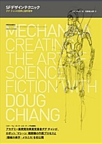 SFデザインテクニック ─ダグ·チャンの世界と造形哲學 (單行本)