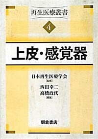 上皮·感覺器 (再生醫療叢書) (單行本(ソフトカバ-))