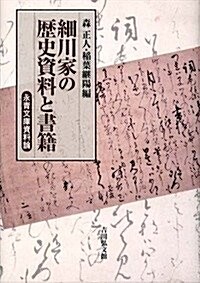 細川家の歷史資料と書籍: 永靑文庫資料論 (單行本)