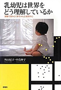 乳幼兒は世界をどう理解しているか: 實驗で讀みとく赤ちゃんと幼兒の心 (單行本)