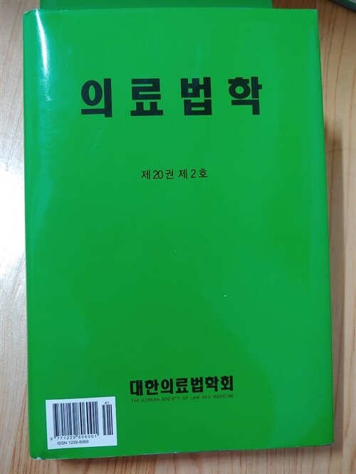 [중고] 의료법학