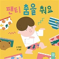 팬티 춤을 춰요 