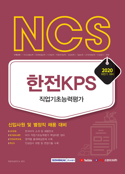 2020 하반기 NCS 한전KPS 직업기초능력평가