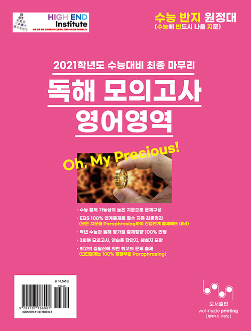 2021 수능대비 최종 마무리 독해 모의고사 영어영역 (2020년)