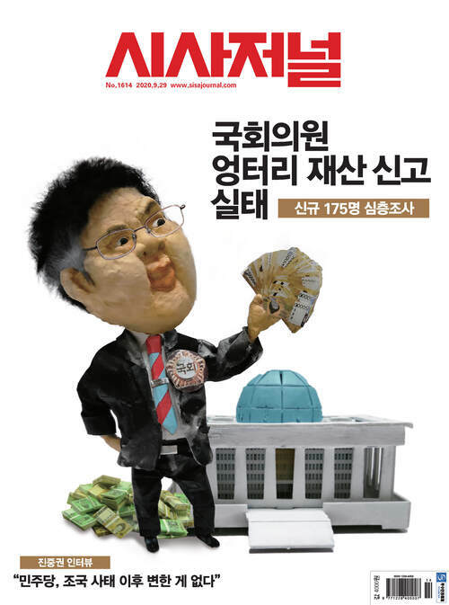 시사저널 2020년 09월호 1614호